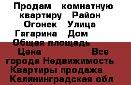 Продам 1-комнатную квартиру › Район ­ Огонек › Улица ­ Гагарина › Дом ­ 37 › Общая площадь ­ 35 › Цена ­ 2 500 000 - Все города Недвижимость » Квартиры продажа   . Калининградская обл.,Светлогорск г.